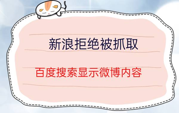 新浪拒绝被抓取 百度搜索显示微博内容